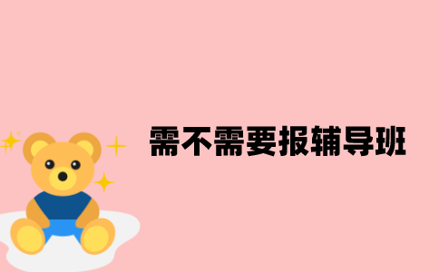 江苏自考需不需要报辅导班？