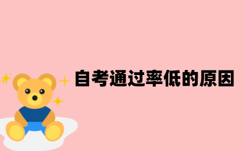 江苏自考通过率低的原因有哪些？