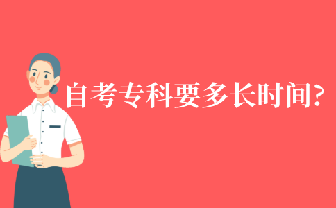 自考专科需要多长时间?