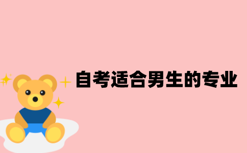 江苏自考适合男生的专业有哪些？