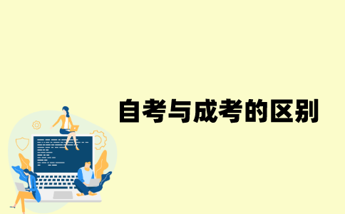 江苏自考与成考的区别在哪？