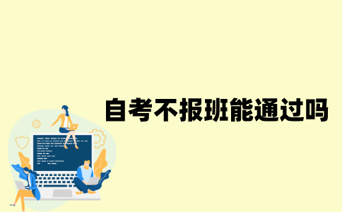 江苏自考不报班能通过吗？