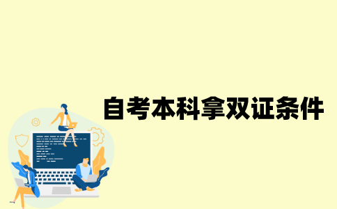 江苏自考本科拿双证要哪些条件？