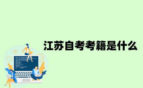 江苏省自考考籍是什么？