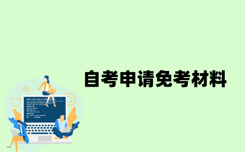 江苏自考专科申请免考需要什么材料？