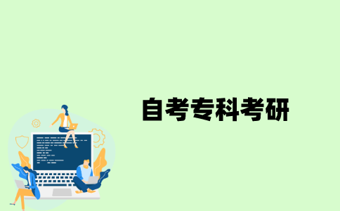 江苏自考专科可以考研究生吗？