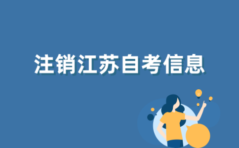 江苏自考信息怎样注销？