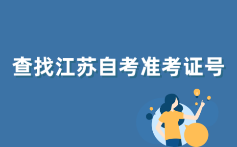 江苏自考怎样获得准考证号？