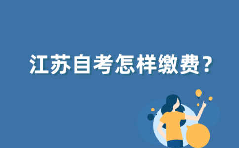 江苏自考怎样缴费？