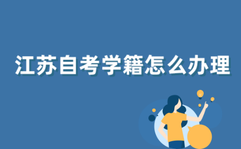 江苏自考学籍怎么办理？