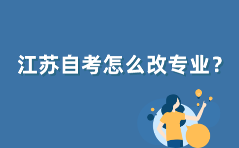 江苏自考怎么更改专业？