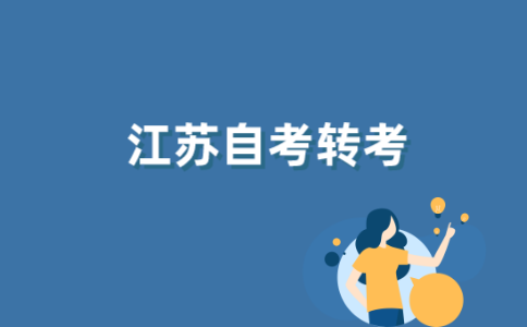 什么是2021年江苏自考转考？