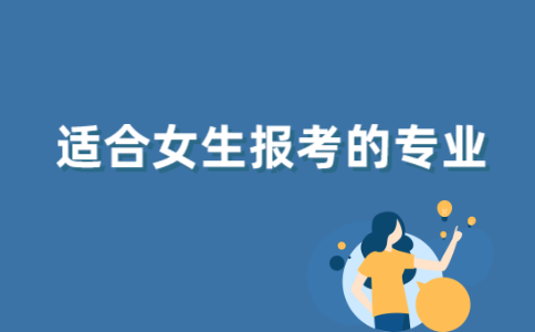 2021年江苏自考哪些专业适合女生报考？