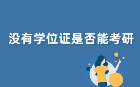 2021年江苏自考本科没有学位证能考研吗？