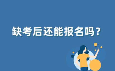 2021年下半年江苏自考缺考还可以报名吗？