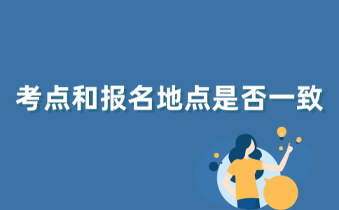 2021年下半年江苏自考在哪里报名就要在哪考试吗？