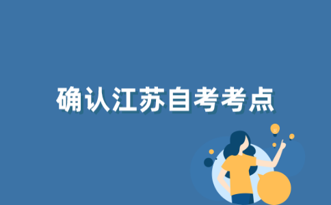 2021年10月江苏自考怎样确认考点？