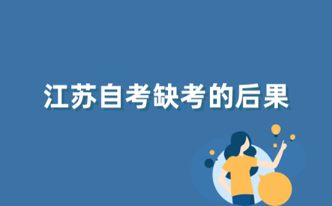 2021年下半年江苏自考报名了没去考试会怎么样？