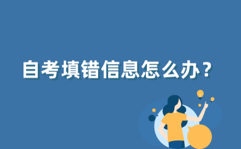 2021年下半年江苏自考报名信息填错还能考试吗？