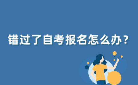 错过了2021年10月江苏自学考试的报名怎么办？