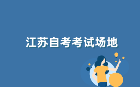 2021年下半年江苏成人自考报名后到哪里考试？