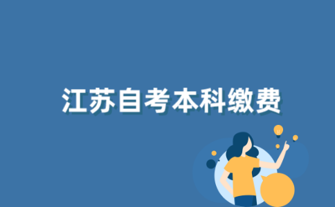 2021年江苏自考本科考试如何报名缴费？