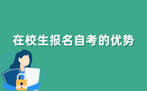 江苏在校生报名自考有哪些优势？