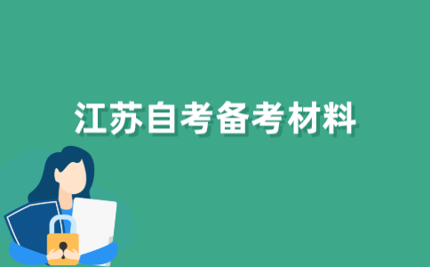 江苏自考生在复习考试时是以考试大纲还是教参材料为准？