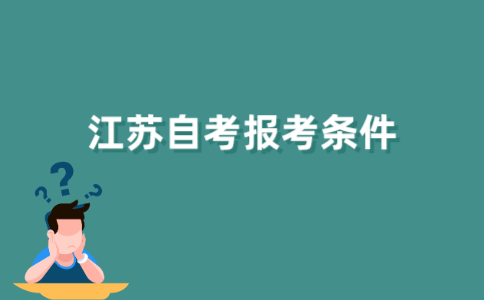 大学生可以参加2021年江苏自学考试吗？