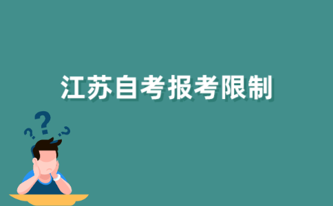 2021年江苏自学考试有没有什么报考限制？