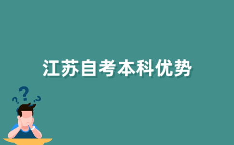 2021年江苏自考本科和通过其他途径升本相比有何优势？