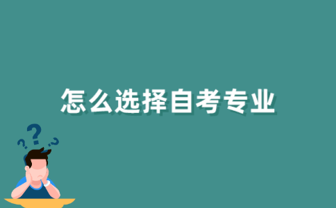 怎样选择2021年江苏自学考试报考专业？