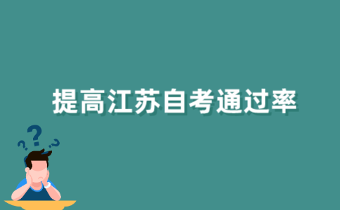 怎么提高2021年江苏自考通过率？