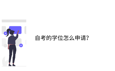 江苏自考的学位怎么申请？