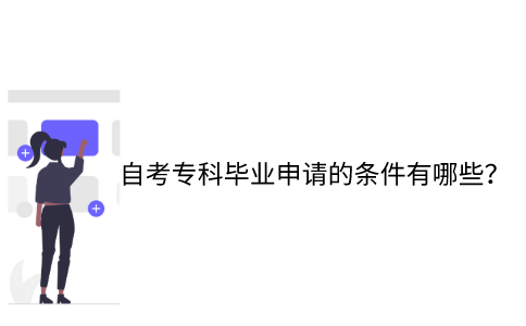 江苏省自考专科毕业申请的条件有哪些？