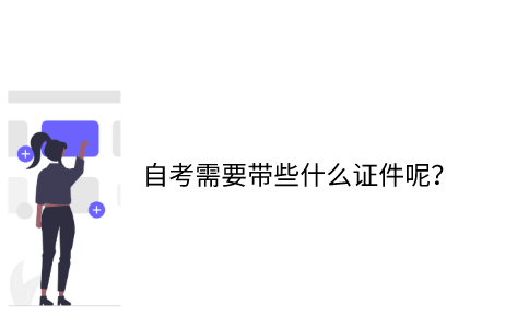 江苏省自考需要带些什么证件呢？