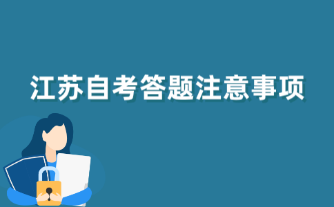2021年江苏自考生答题时要注意哪些地方？