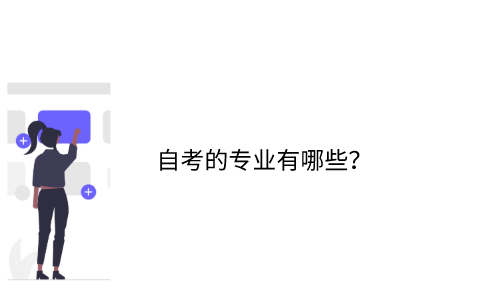 江苏自考的专业有哪些？