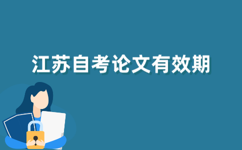 江苏自考论文成绩长期有效期有多久？