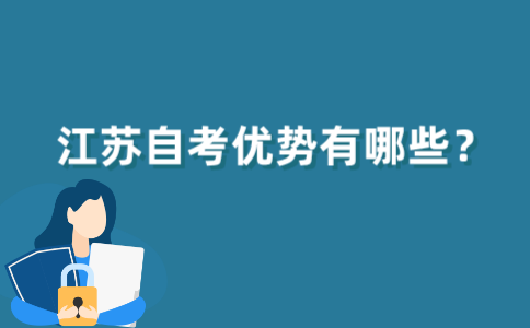 2021年下半年江苏自考有哪些优势？