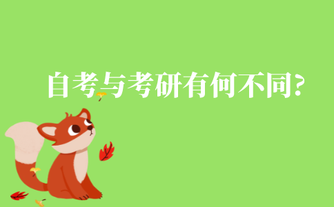 自考与考研有何不同?