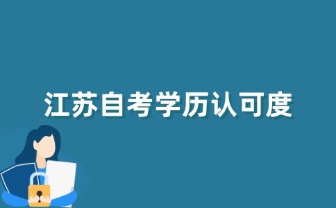 2021年福建自考文凭在招聘中被认可吗？