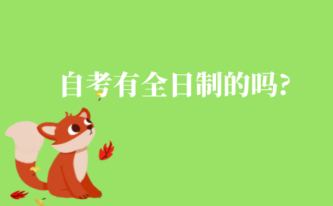 自考有全日制的吗?