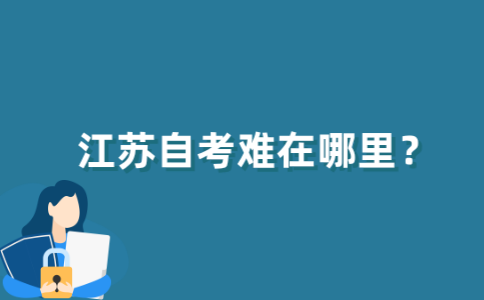 为什么说江苏自考难？