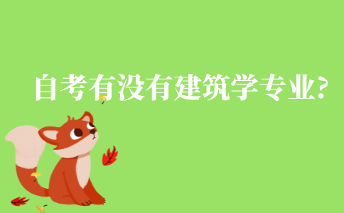 自考有没有建筑学专业?