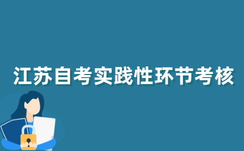 什么是江苏自考的实践性环节考核？