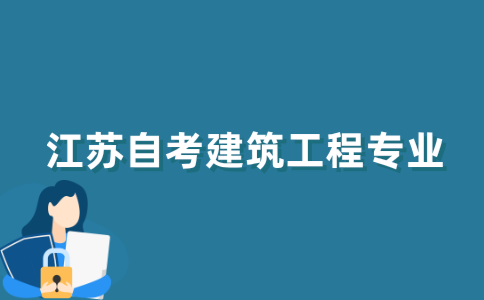 2021年江苏自考中的建筑工程专业值得考吗？