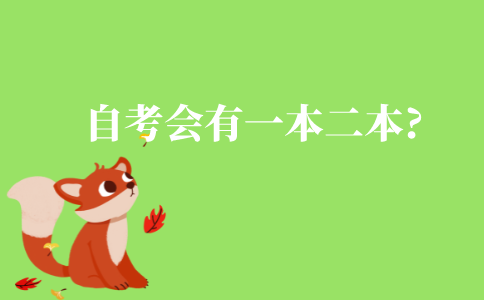 问：自考会有一本二本的差别吗?