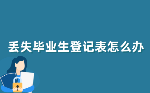 丢失了江苏自考毕业生登记表应该怎么办？