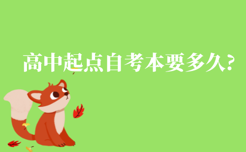 高中起点的自考本科需要多久?